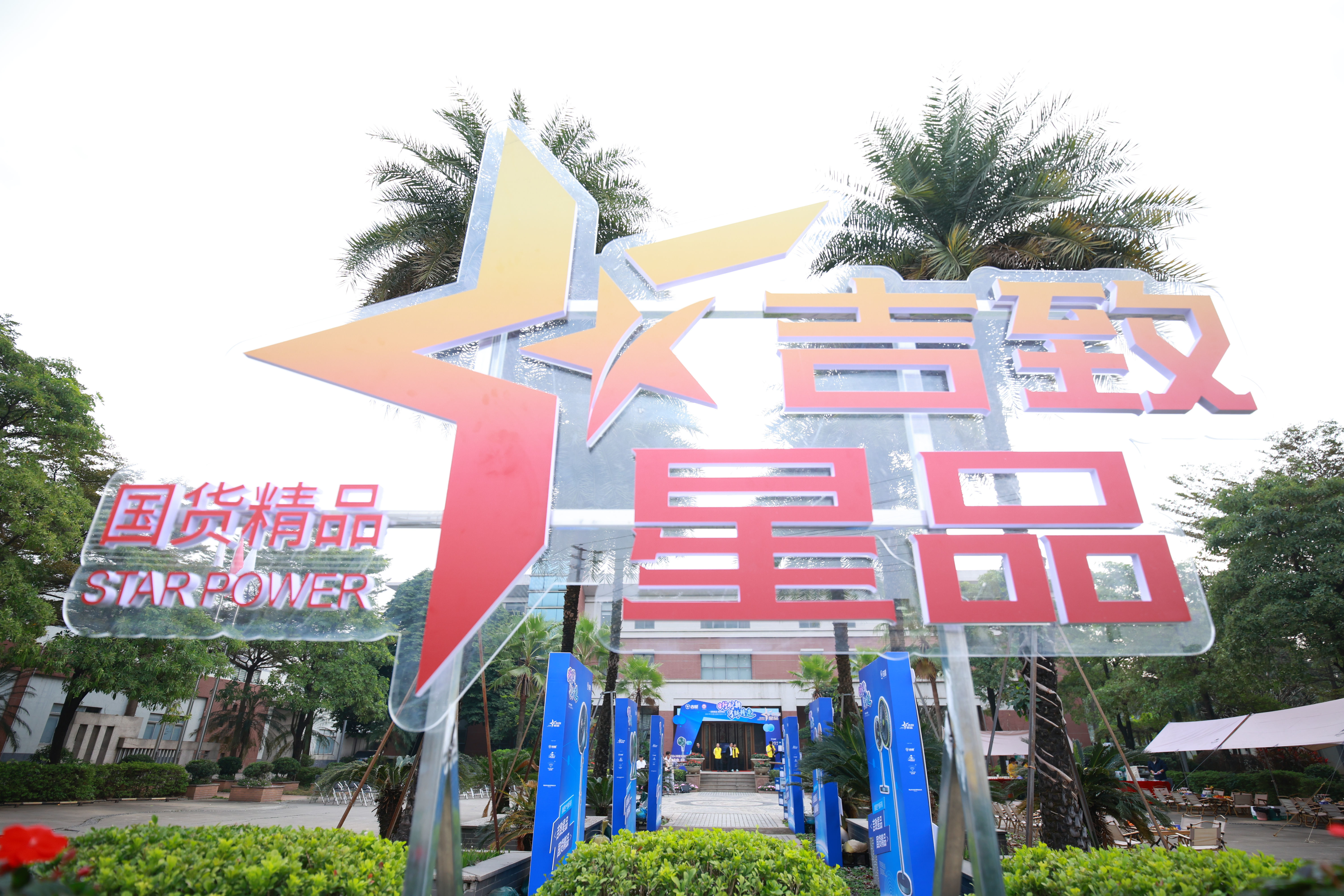 “日行创新，月耕精进”2024年吉星家电经销商会议花絮