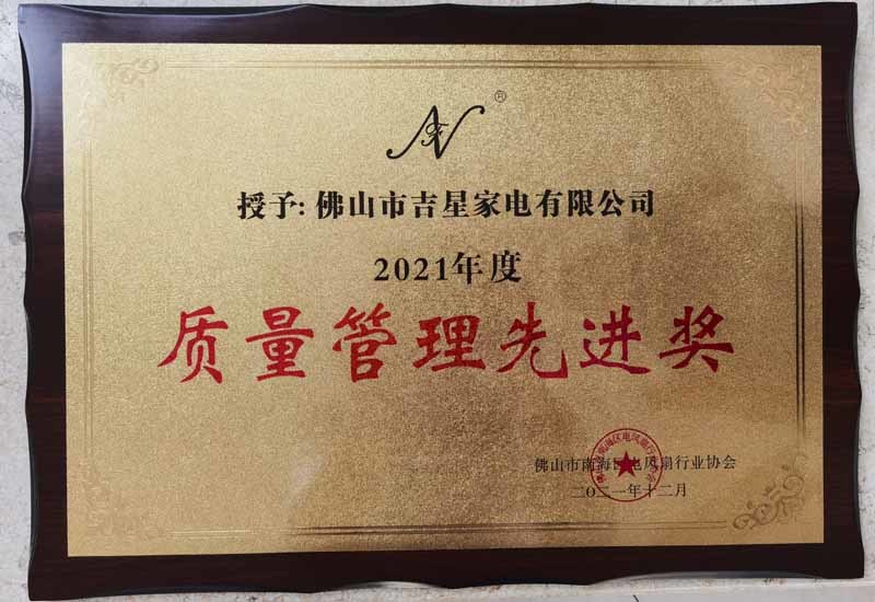 2021质量管理先进奖