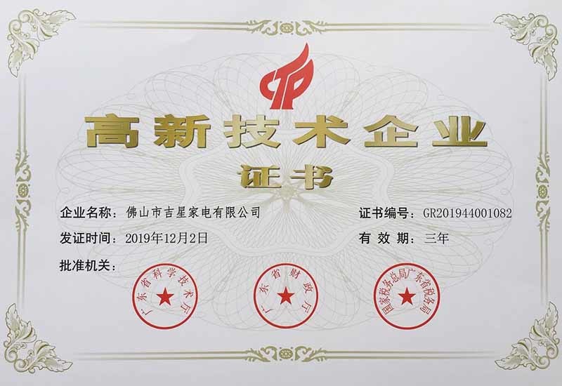2019高新技术企业证书